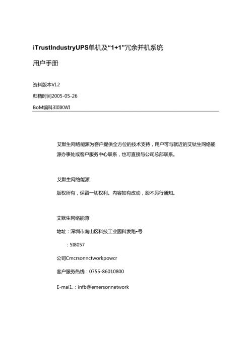 industryUPS单机及1+1并机系统用户手册V1.220050526.docx