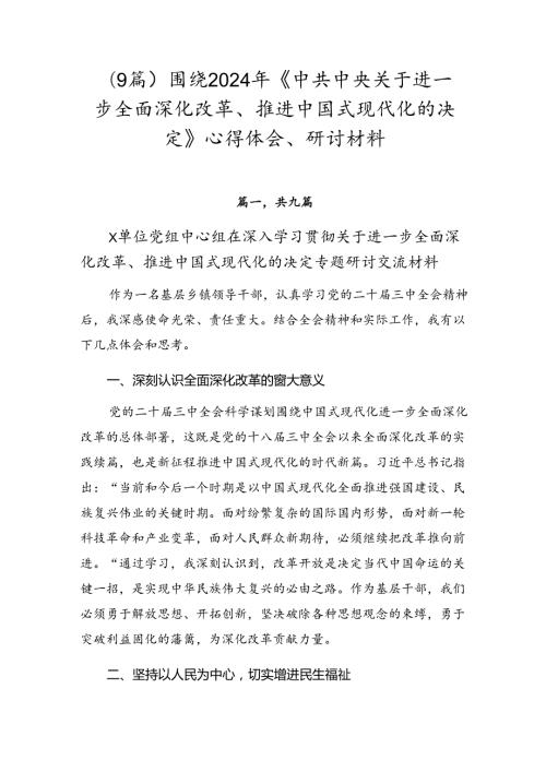 （9篇）围绕2024年《中共中央关于进一步全面深化改革、推进中国式现代化的决定》心得体会、研讨材料.docx