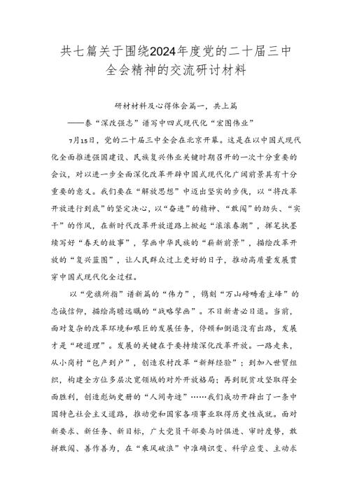 共七篇关于围绕2024党的二十三中全会精神的交流研讨材料.docx