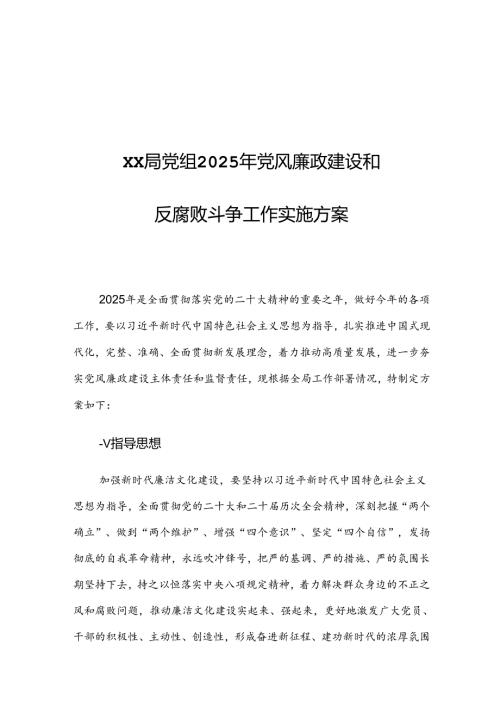 XX局党组2025年党风廉政建设和反腐败斗争工作实施方案.docx