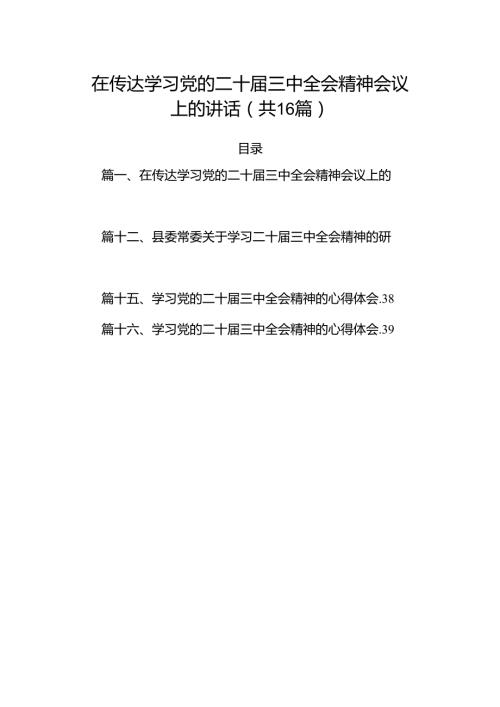 在传达学习党的二十三中全会精神会议上的讲话16篇（精选版）.docx