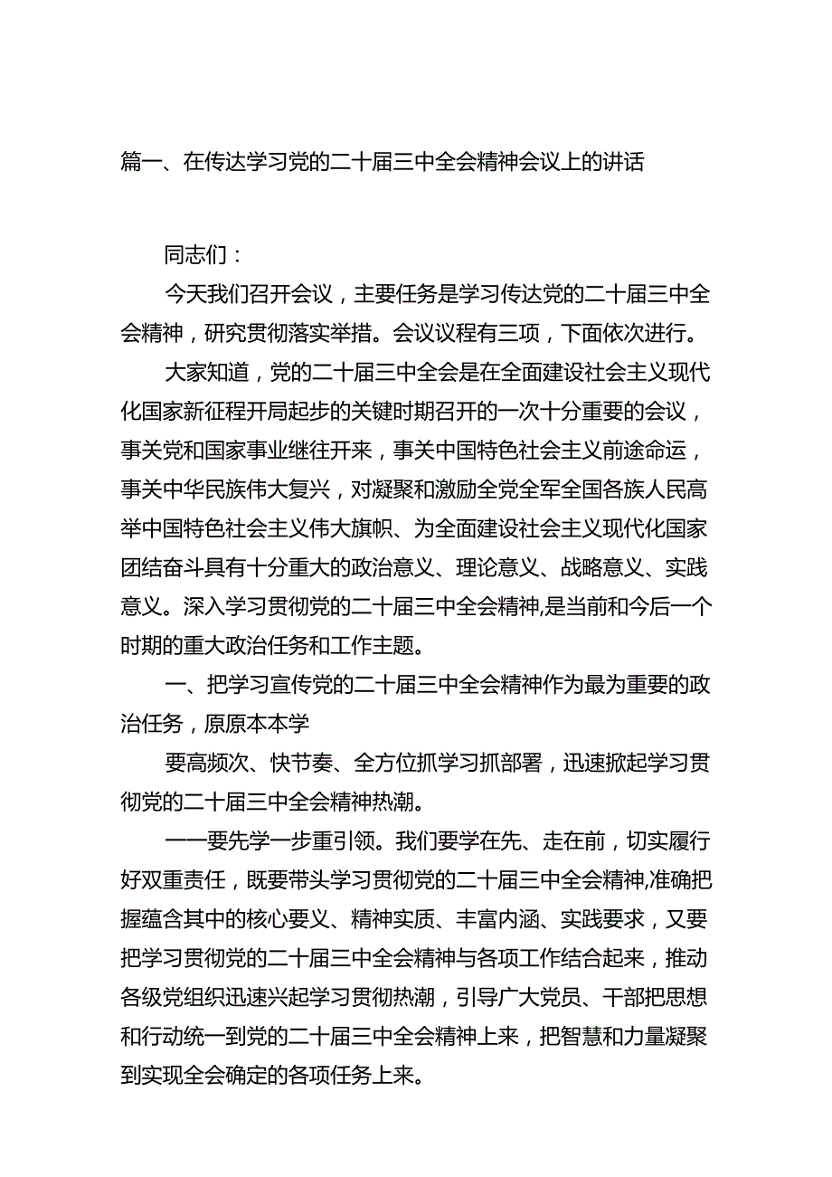 在传达学习党的二十三中全会精神会议上的讲话16篇（精选版）.docx_第2页