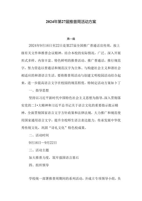 中小学2024年第27推普周活动方案5篇.docx