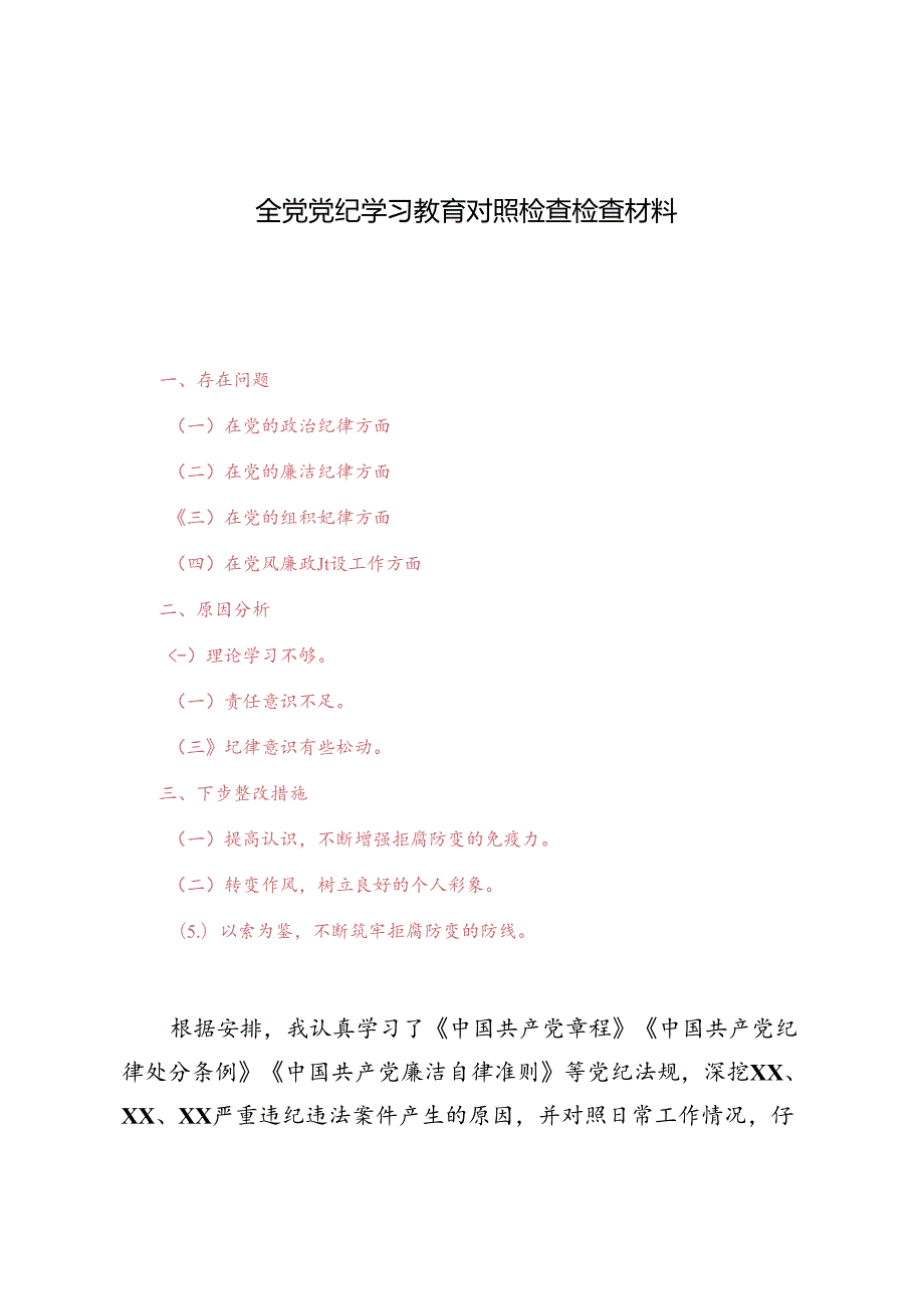 2024年全党党纪学习教育对照检查检查材料（存的的问题、原因分析、下步整改措施）.docx_第1页