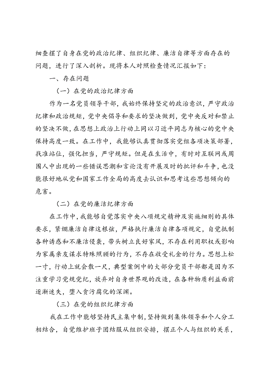 2024年全党党纪学习教育对照检查检查材料（存的的问题、原因分析、下步整改措施）.docx_第2页