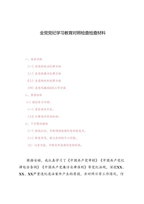 2024年全党党纪学习教育对照检查检查材料（存的的问题、原因分析、下步整改措施）.docx