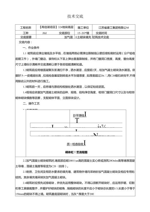 加气块砌筑技术交底.docx