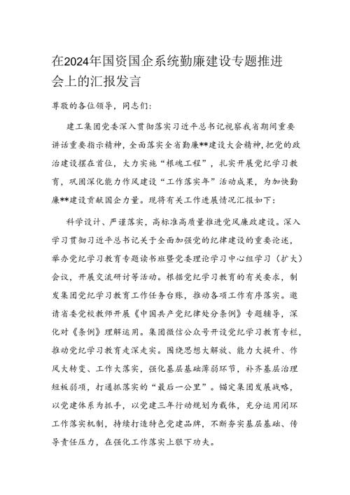 在2024年国资国企系统勤廉建设专题推进会上的汇报发言(1).docx