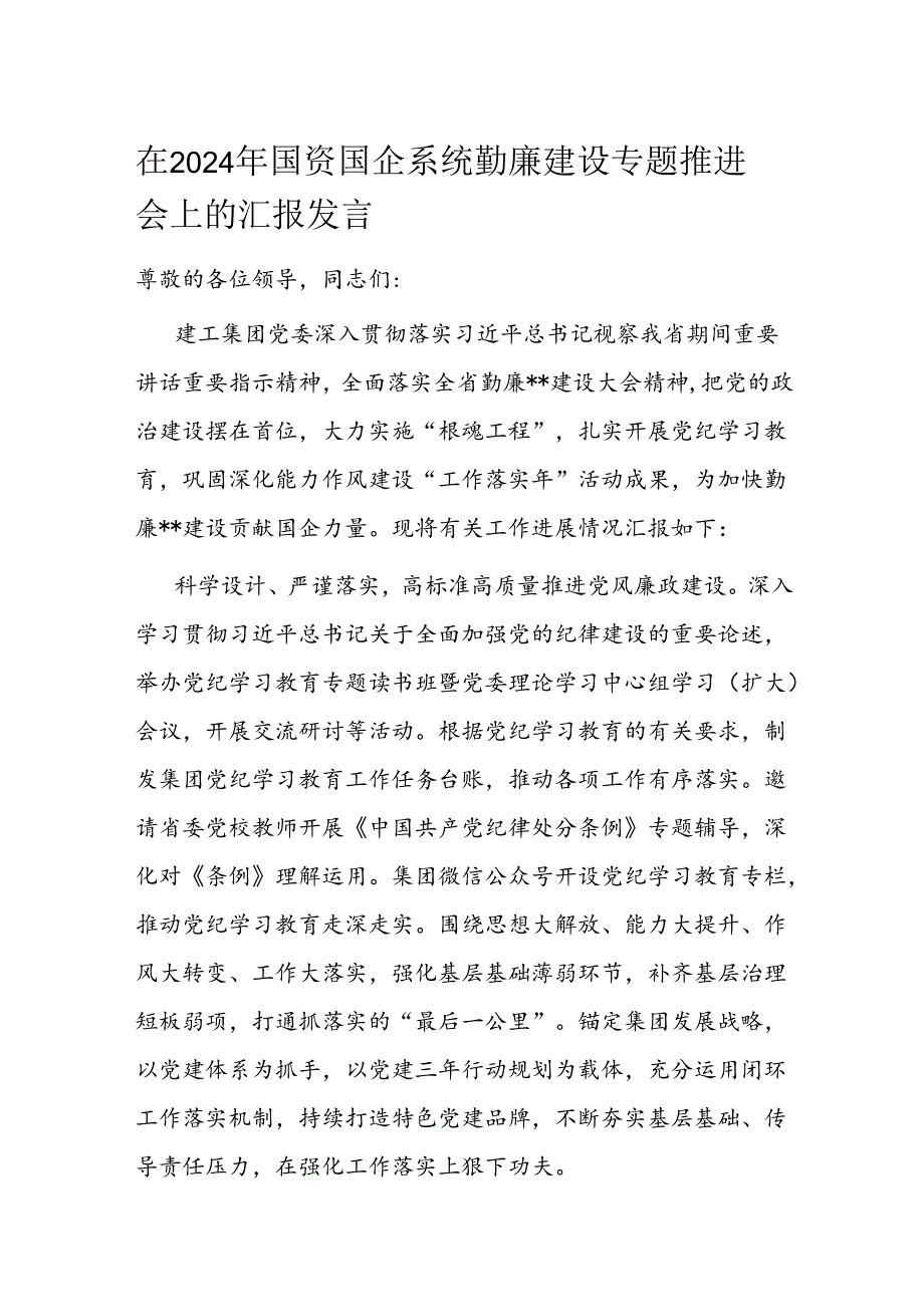 在2024年国资国企系统勤廉建设专题推进会上的汇报发言(1).docx_第1页