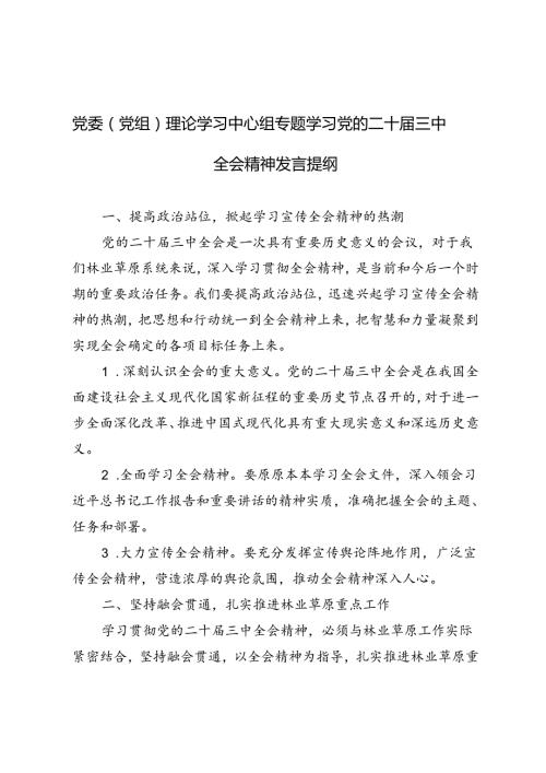4篇 2024年党委（党组）理论学习中心组专题学习党的二十三中全会精神发言提纲.docx