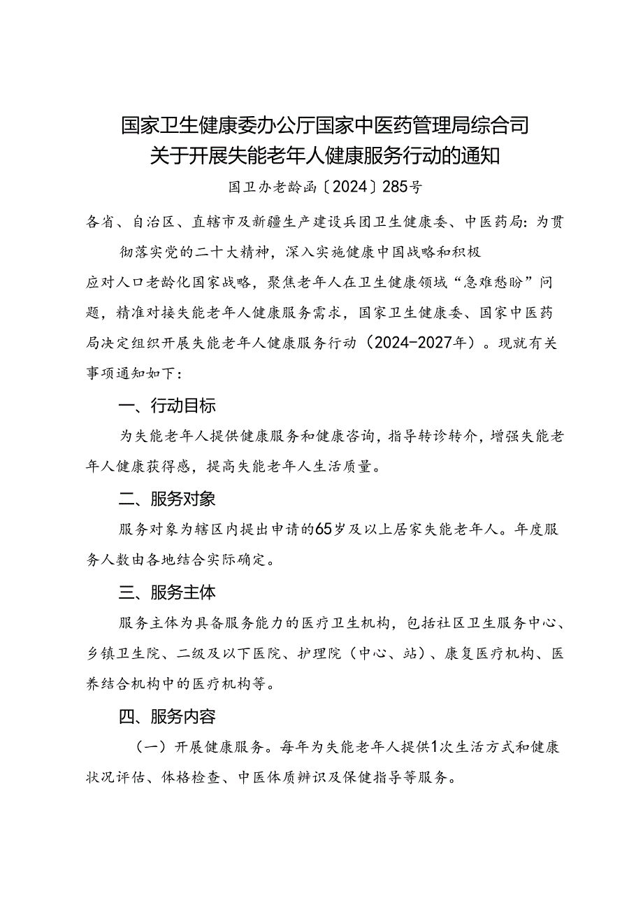 2024《关于开展失能老年人健康服务行动的通知》.docx_第1页