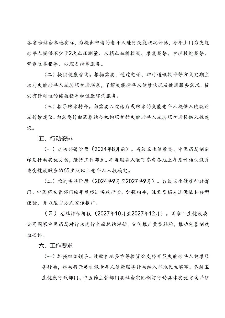 2024《关于开展失能老年人健康服务行动的通知》.docx_第2页