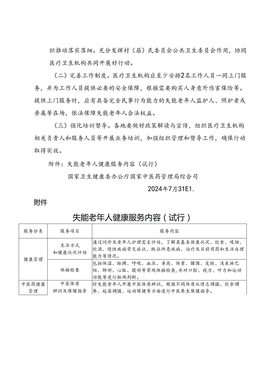 2024《关于开展失能老年人健康服务行动的通知》.docx_第3页