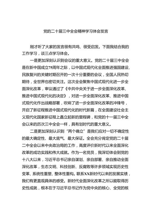 （12篇）党的二十三中全会精神学习体会发言（精选）.docx