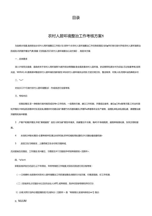 农村人居环境整治工作考核方案办法汇编（6篇）.docx