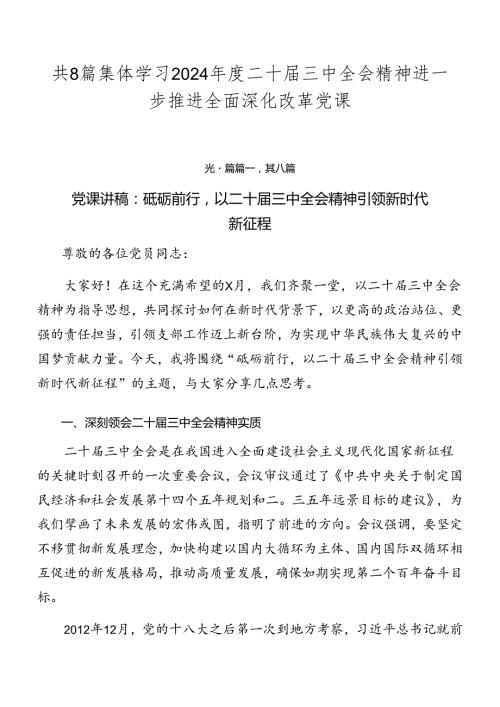共8篇集体学习2024二十三中全会精神进一步推进全面深化改革党课.docx