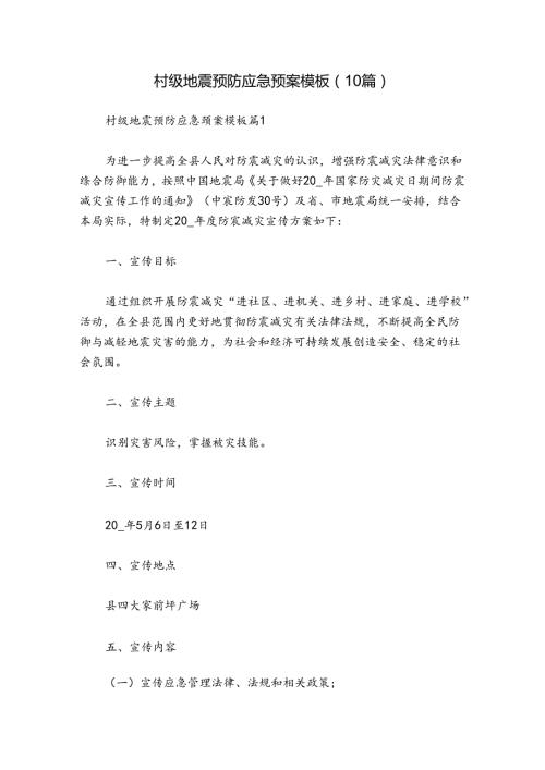 村级地震预防应急预案模板（10篇）.docx