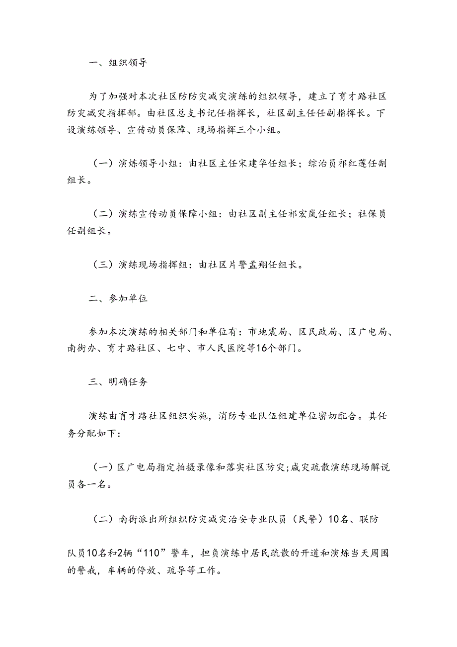 村级地震预防应急预案模板（10篇）.docx_第3页