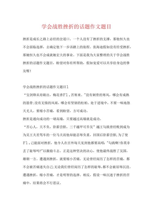 学会战胜挫折的话题作文题目.docx