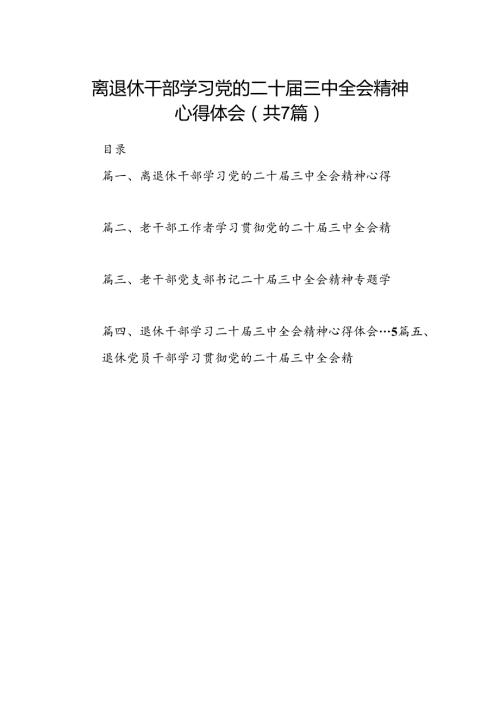 离退休干部学习党的二十三中全会精神心得体会7篇（详细版）.docx