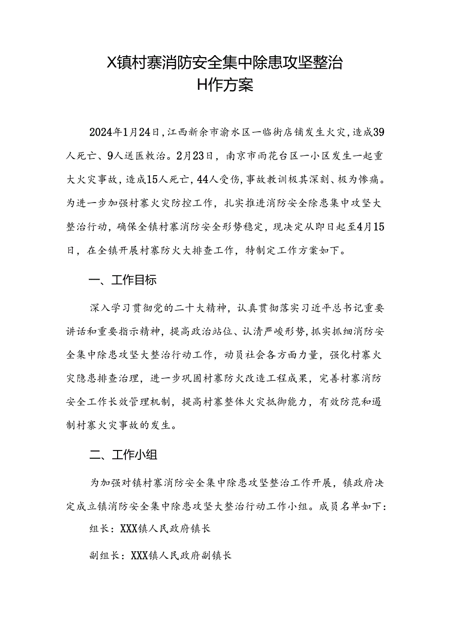 2024X镇村寨消防安全集中除患攻坚整治工作方案.docx_第1页