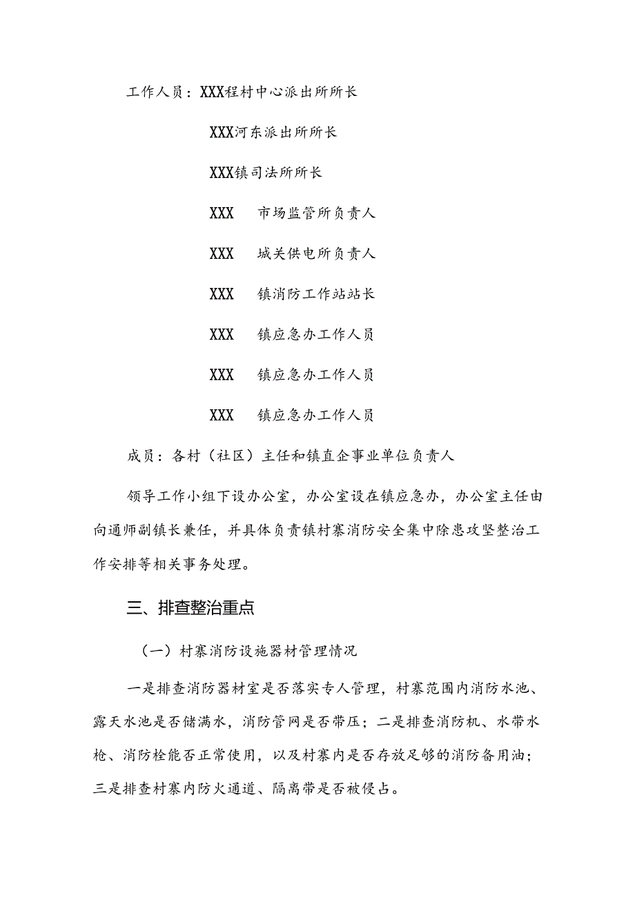 2024X镇村寨消防安全集中除患攻坚整治工作方案.docx_第2页