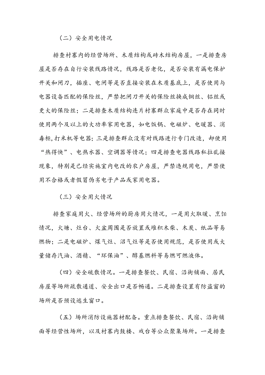2024X镇村寨消防安全集中除患攻坚整治工作方案.docx_第3页