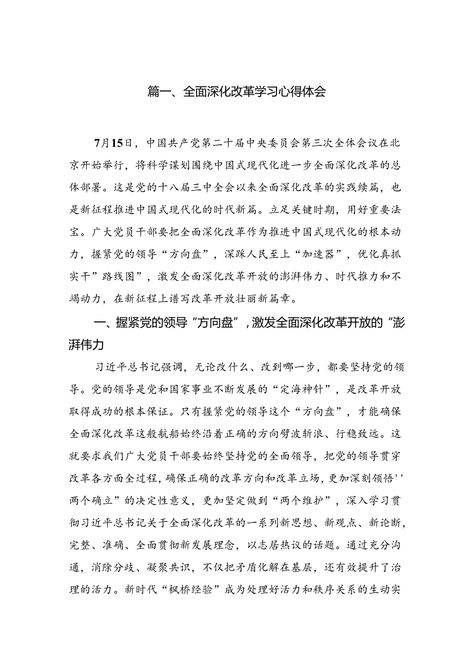 全面深化改革学习心得体会（共9篇选择）.docx_第2页