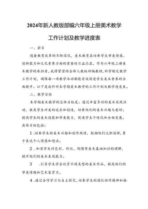 2024年新人教版部编六年级上册美术教学工作计划及教学进度表.docx