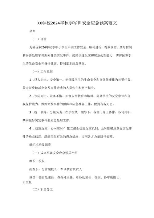 XX学校2024年季军训安全应急预案范文.docx