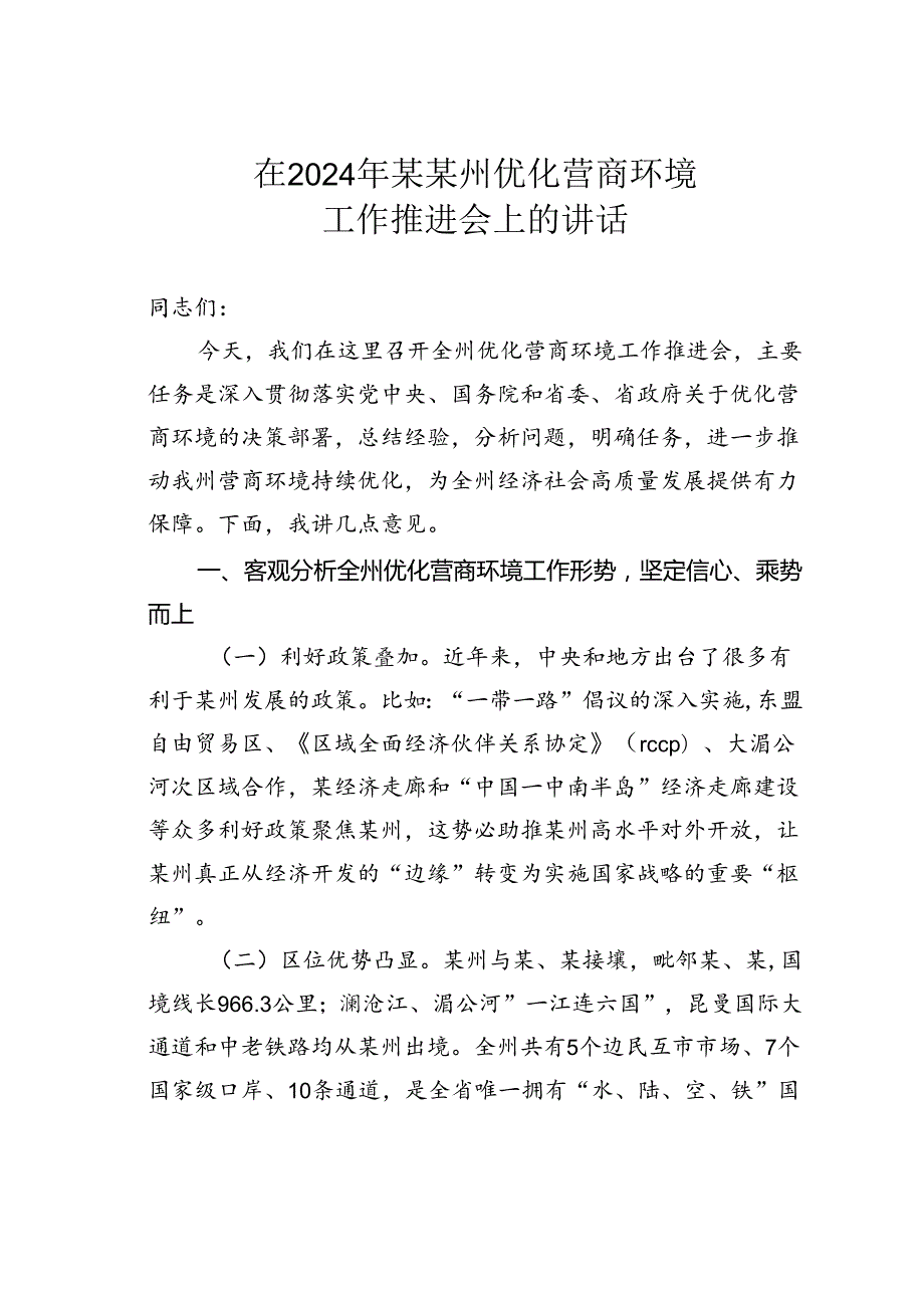 在2024年某某州优化营商环境工作推进会上的讲话.docx_第1页