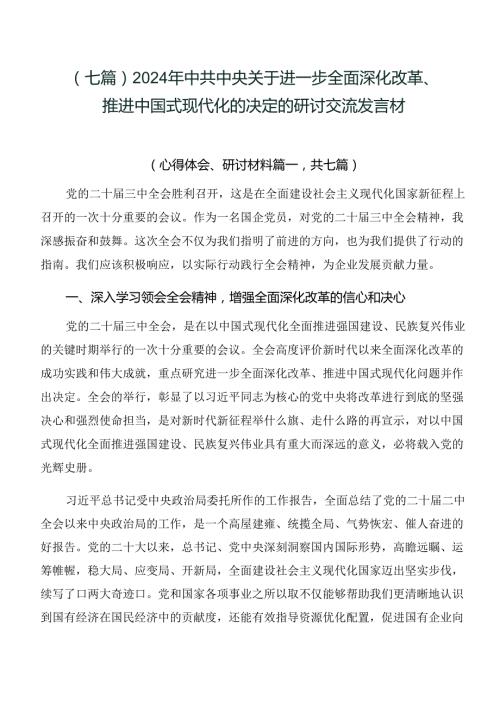 （七篇）2024年中共中央关于进一步全面深化改革、推进中国式现代化的决定的研讨交流发言材.docx