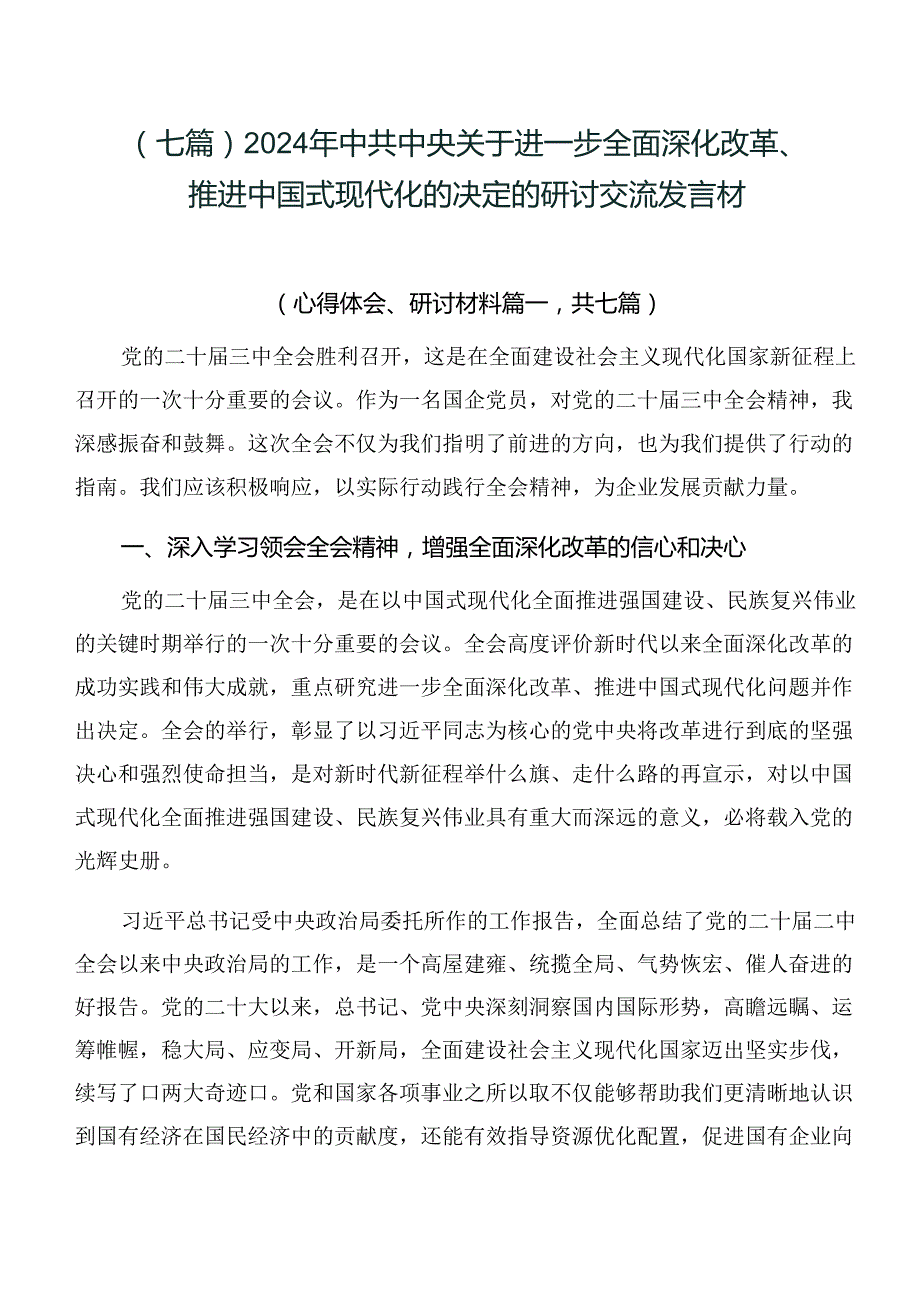 （七篇）2024年中共中央关于进一步全面深化改革、推进中国式现代化的决定的研讨交流发言材.docx_第1页