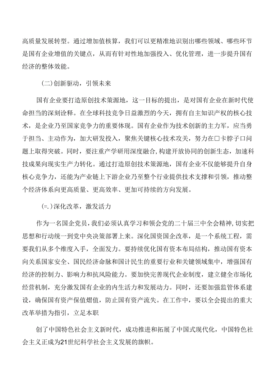 （七篇）2024年中共中央关于进一步全面深化改革、推进中国式现代化的决定的研讨交流发言材.docx_第2页