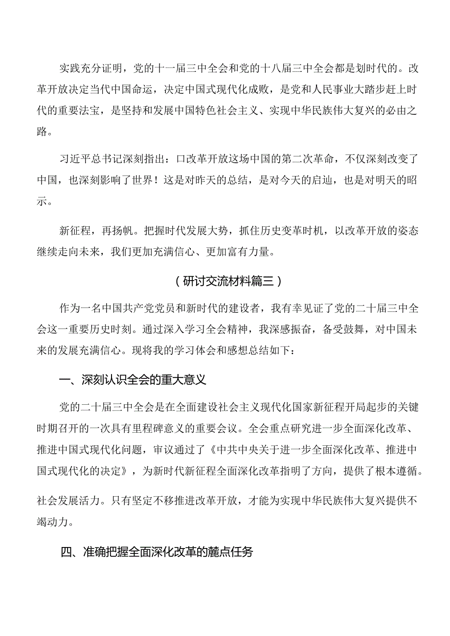 （七篇）2024年中共中央关于进一步全面深化改革、推进中国式现代化的决定的研讨交流发言材.docx_第3页