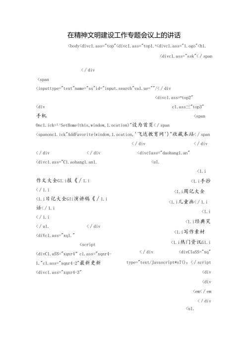 在精神文明建设工作专题会议上的讲话.docx