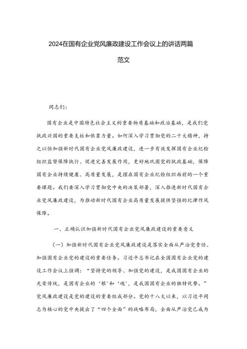 2024在国有企业党风廉政建设工作会议上的讲话两篇范文.docx
