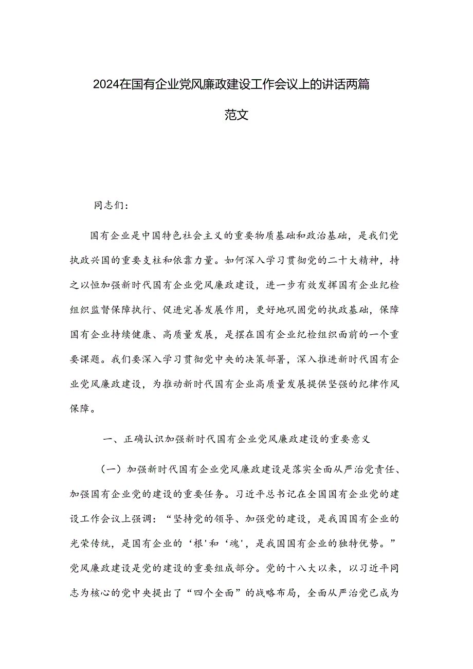 2024在国有企业党风廉政建设工作会议上的讲话两篇范文.docx_第1页