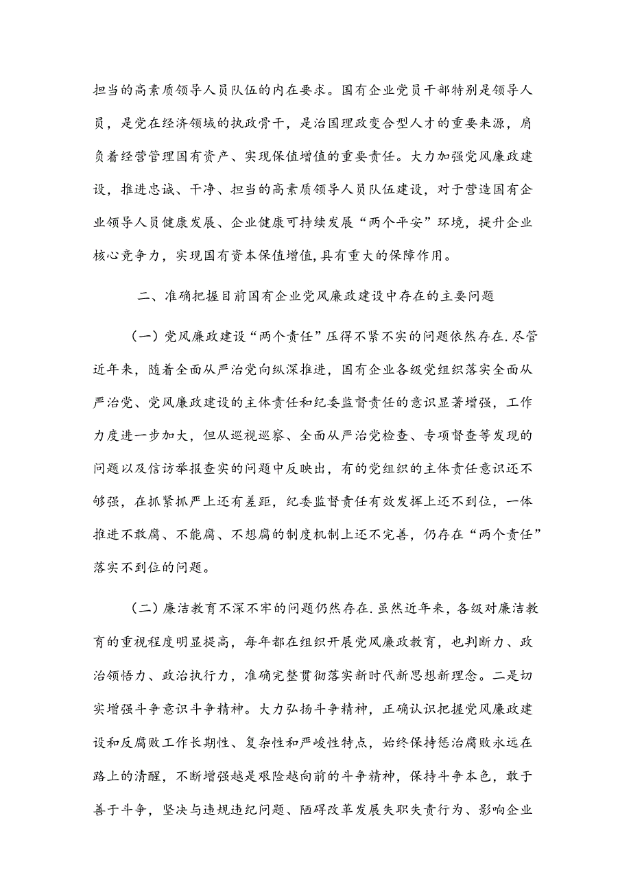 2024在国有企业党风廉政建设工作会议上的讲话两篇范文.docx_第3页