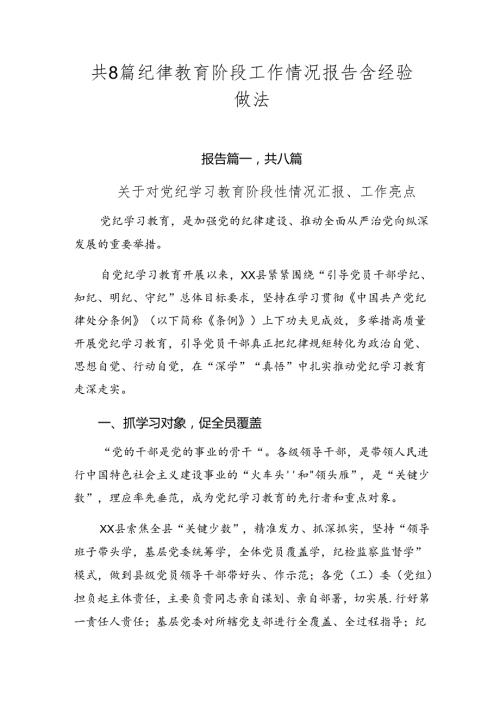 共8篇纪律教育阶段工作情况报告含经验做法.docx