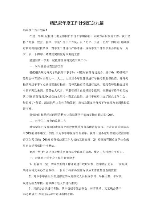 精选部工作计划汇总九篇(1).docx
