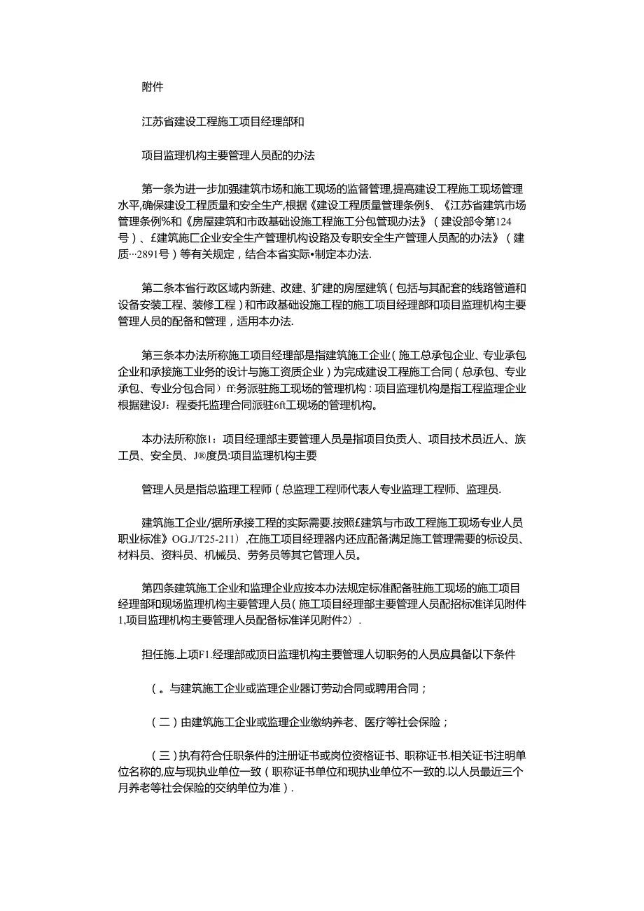 2021年江苏省建设工程施工项目经理部和项目监理机构主要管理人员配备办法.7.1执行范文.docx_第1页