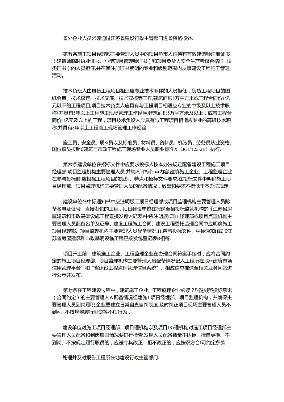 2021年江苏省建设工程施工项目经理部和项目监理机构主要管理人员配备办法.7.1执行范文.docx_第2页