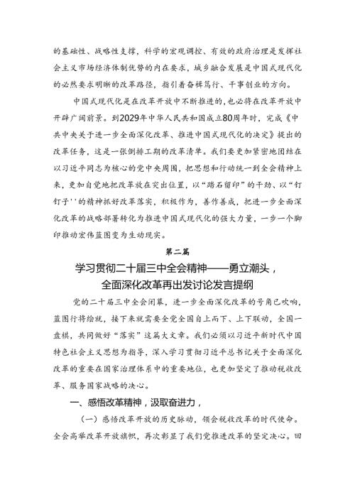 共8篇2024年《中共中央关于进一步全面深化改革、推进中国式现代化的决定》心得体会、交流发言.docx