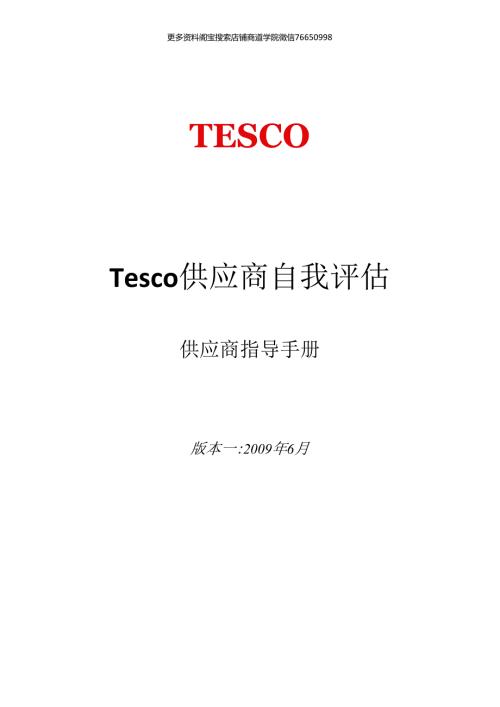 017.连锁超市规范供应商自我评估指导手册doc 13.docx