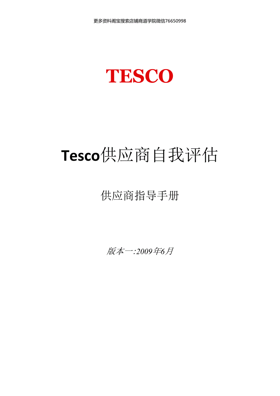 017.连锁超市规范供应商自我评估指导手册doc 13.docx_第1页