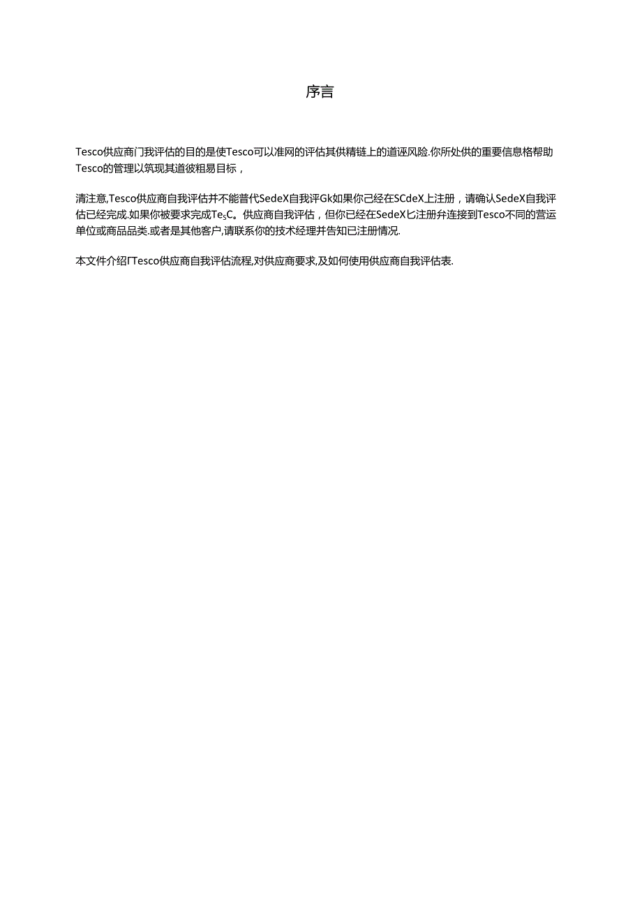 017.连锁超市规范供应商自我评估指导手册doc 13.docx_第3页