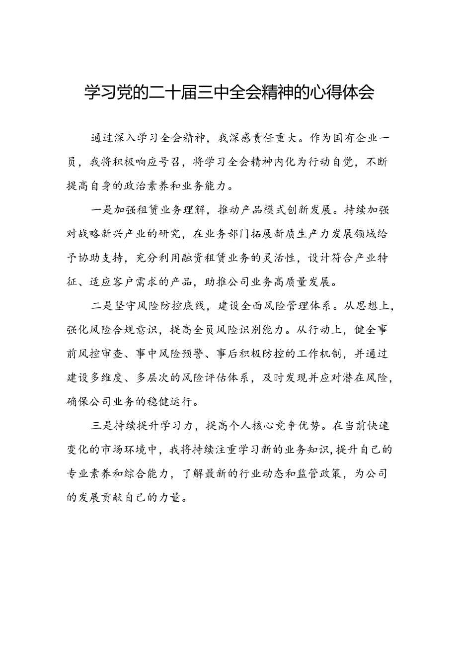 2024年基层干部学习党的二十三中全会心得感悟最新版13篇.docx_第1页