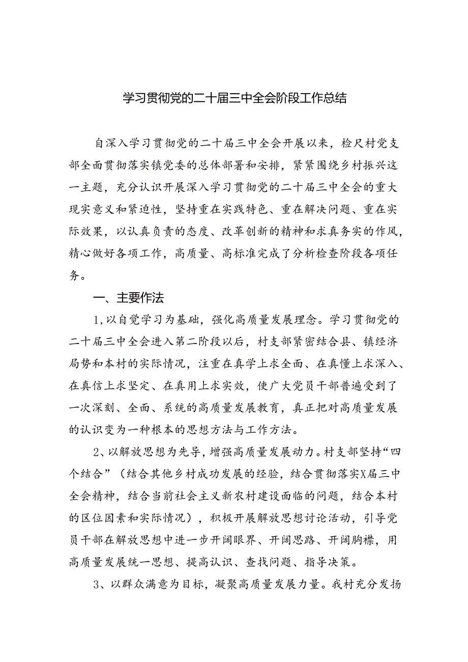 学习贯彻党的二十三中全会阶段工作总结（共四篇）.docx_第1页