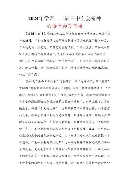 最新2024年《二十三中全会精神》心得体会.docx